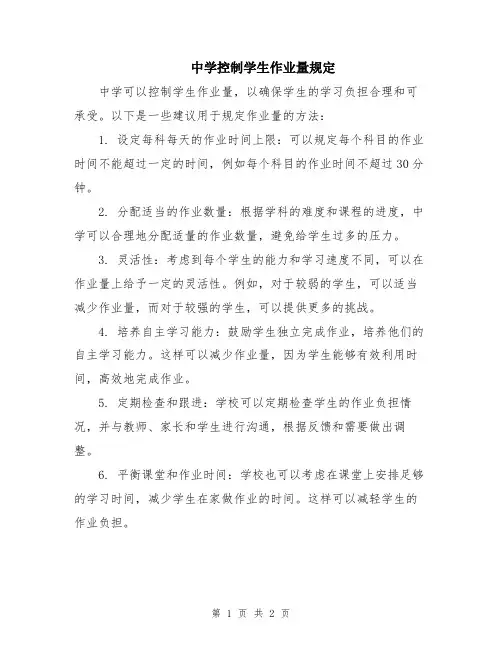 中学控制学生作业量规定