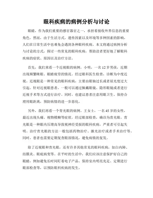 眼科疾病的病例分析与讨论