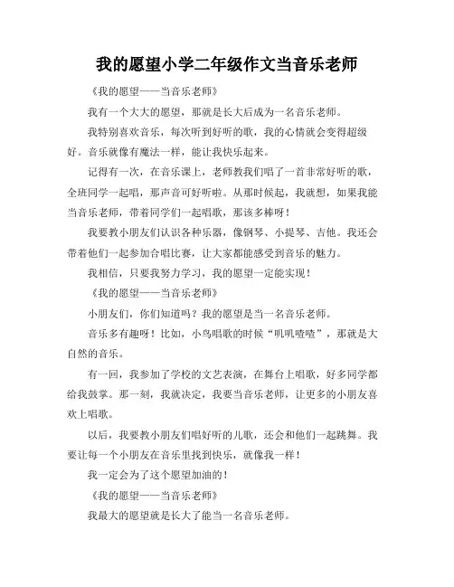 我的愿望小学二年级作文当音乐老师