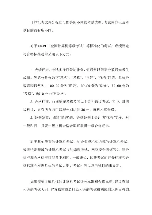 计算机考试评分标准