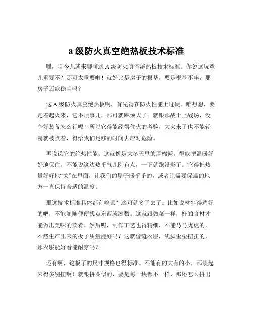 a级防火真空绝热板技术标准