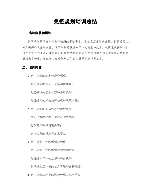 免疫规划培训总结