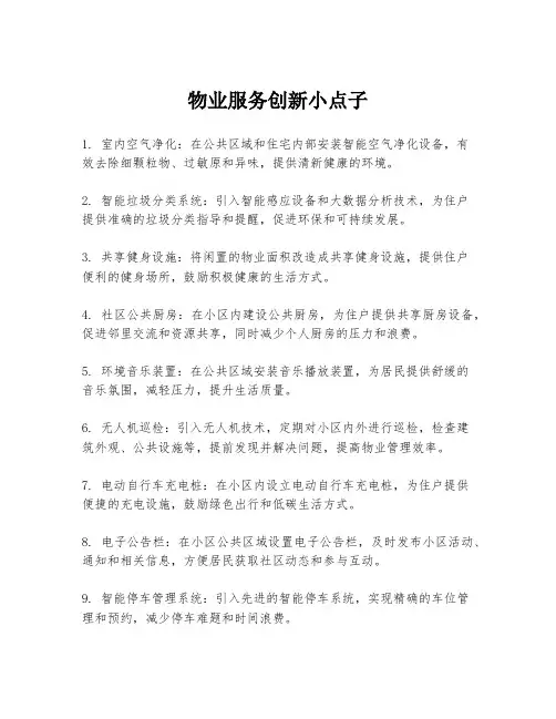 物业服务创新小点子