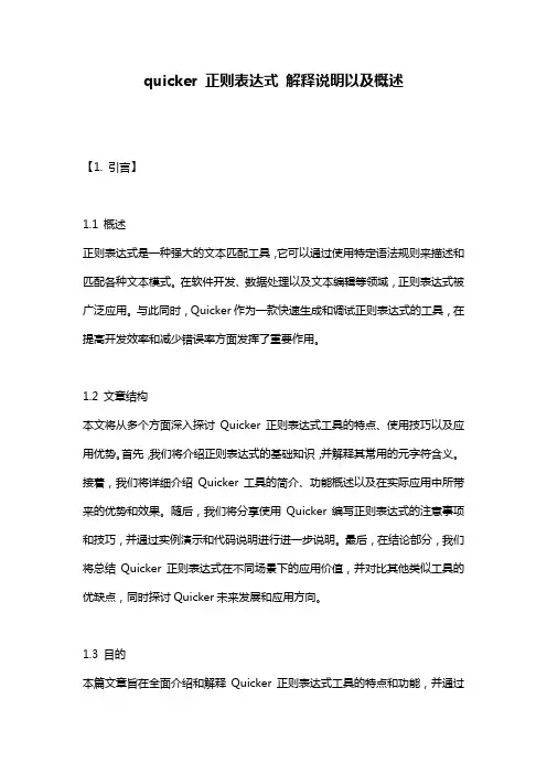 quicker_正则表达式_解释说明以及概述