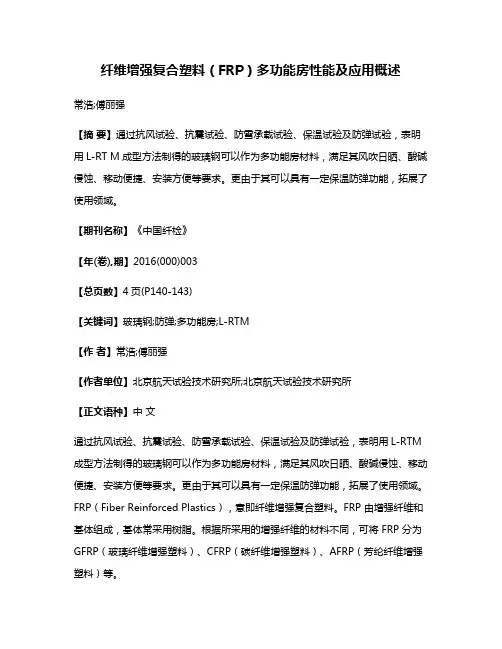 纤维增强复合塑料（FRP）多功能房性能及应用概述