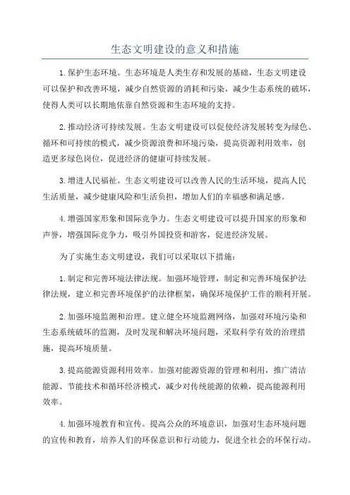 生态文明建设的意义和措施