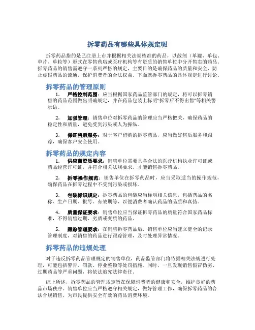 拆零药品有哪些具体规定呢