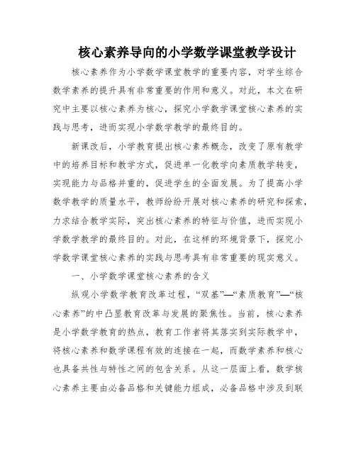 核心素养导向的小学数学课堂教学设计