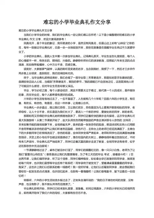 难忘的小学毕业典礼作文分享