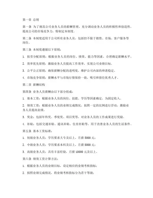 公司业务人员薪酬管理制度