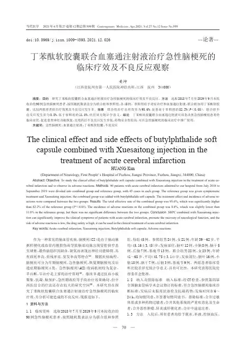 丁苯酞软胶囊联合血塞通注射液治疗急性脑梗死的临床疗效及不良反应观察