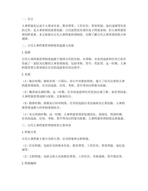 古代人事档案管理制度