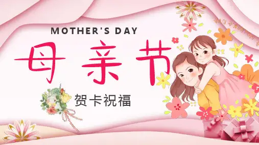 粉色温馨母亲节贺卡PPT课件模板