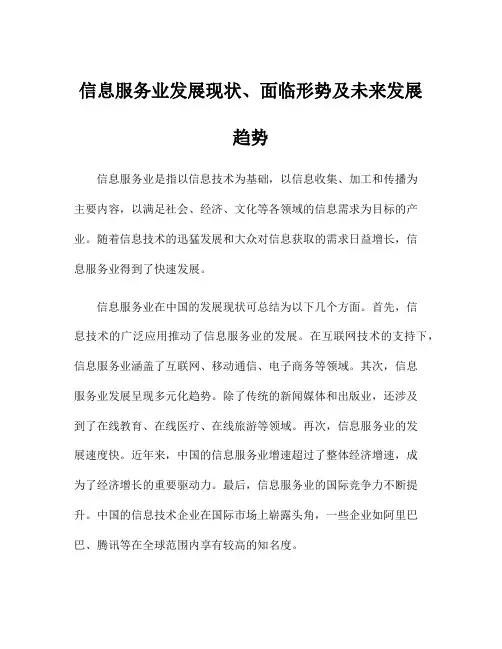 信息服务业发展现状、面临形势及未来发展趋势