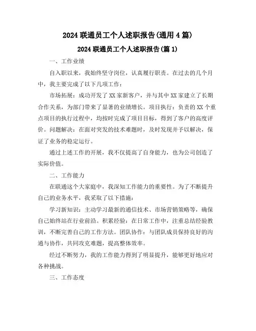2024联通员工个人述职报告(通用4篇)