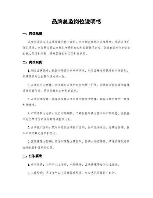品牌总监岗位说明书
