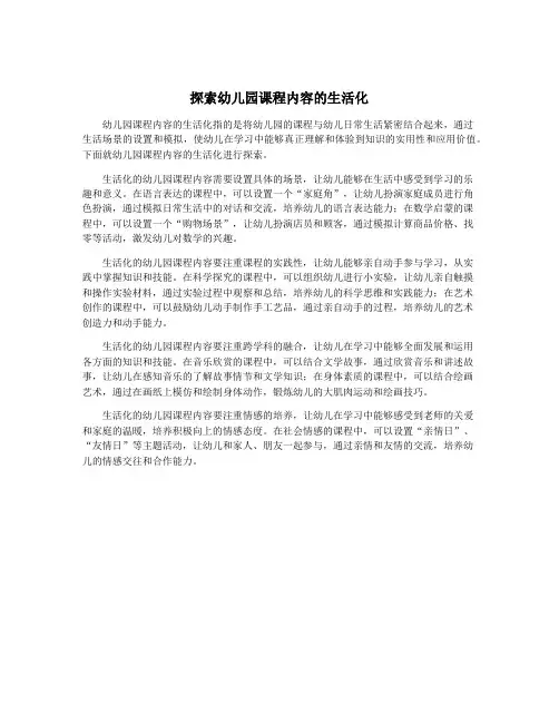 探索幼儿园课程内容的生活化