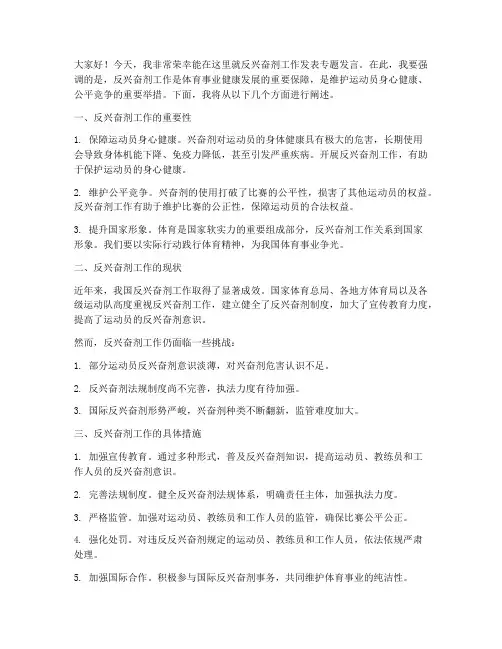 反兴奋剂专题发言稿范文