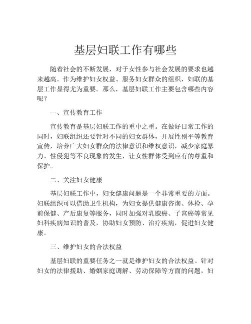 基层妇联工作有哪些