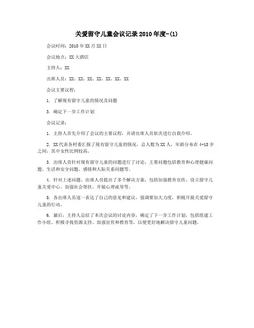 关爱留守儿童会议记录2010年度-(1)