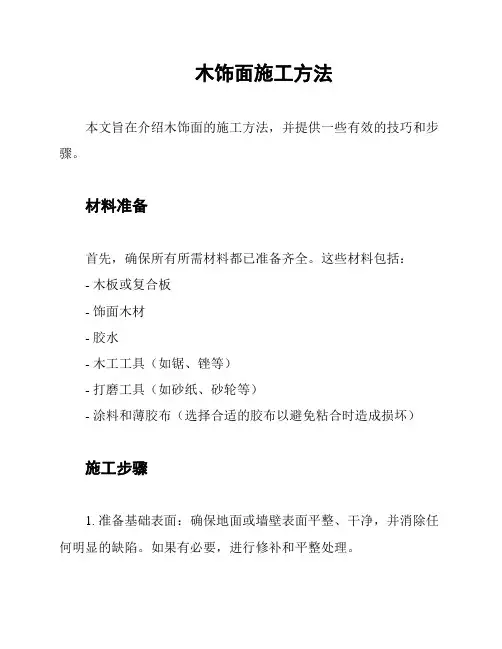 木饰面施工方法