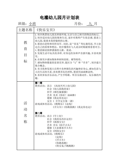 幼儿园小班月计划表9月(1)