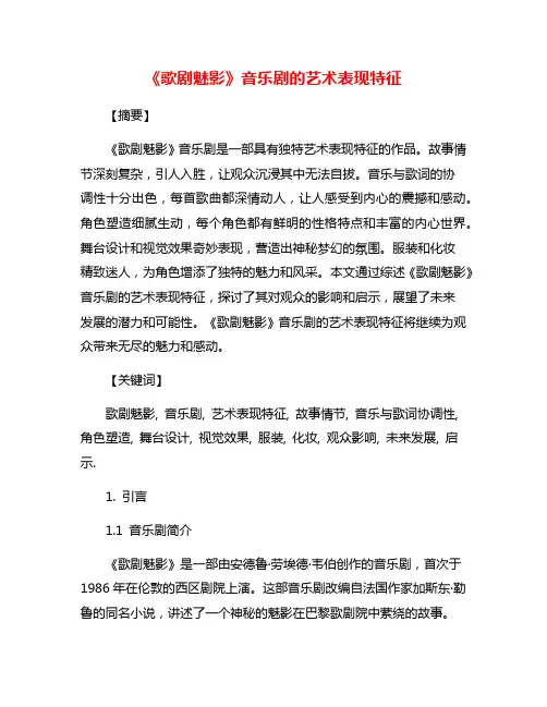 《歌剧魅影》音乐剧的艺术表现特征