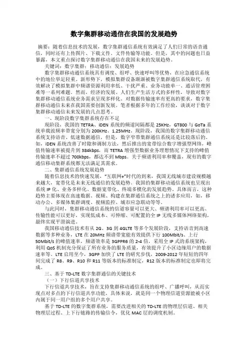 数字集群移动通信在我国的发展趋势