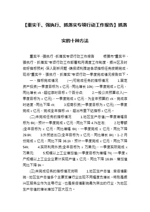 【重实干、强执行、抓落实专项行动工作报告】抓落实的十种方法