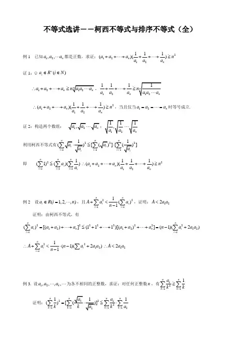 不等式选讲――柯西不等式与排序不等式(全)