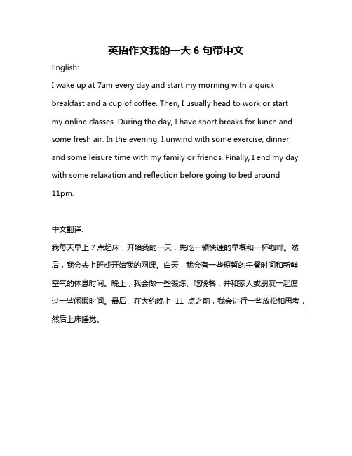 英语作文我的一天6句带中文