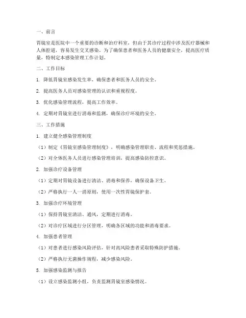 胃镜室感染管理工作计划