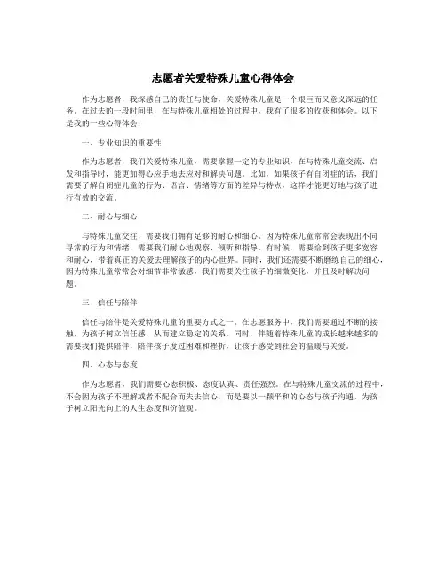 志愿者关爱特殊儿童心得体会