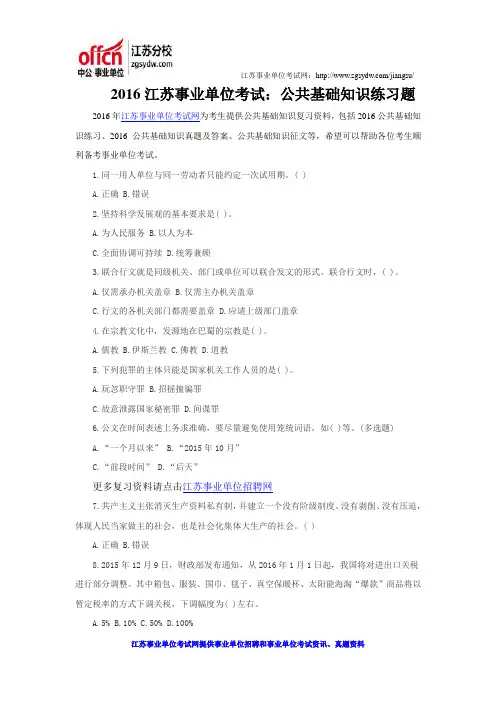 2016江苏事业单位考试：公共基础知识练习题
