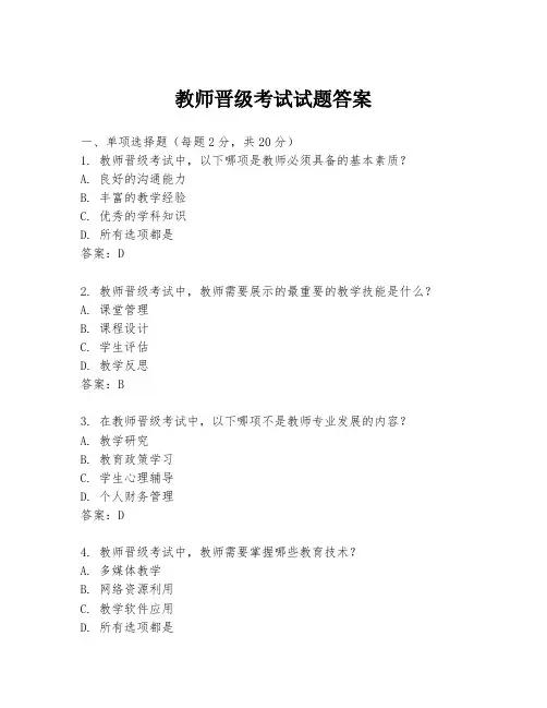 教师晋级考试试题答案