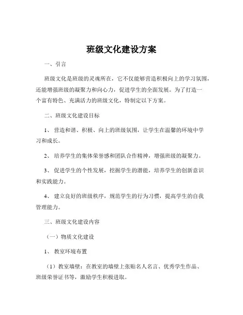班级文化建设方案