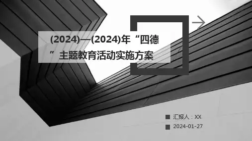 (2024)—(2024)年“四德”主题教育活动实施方案