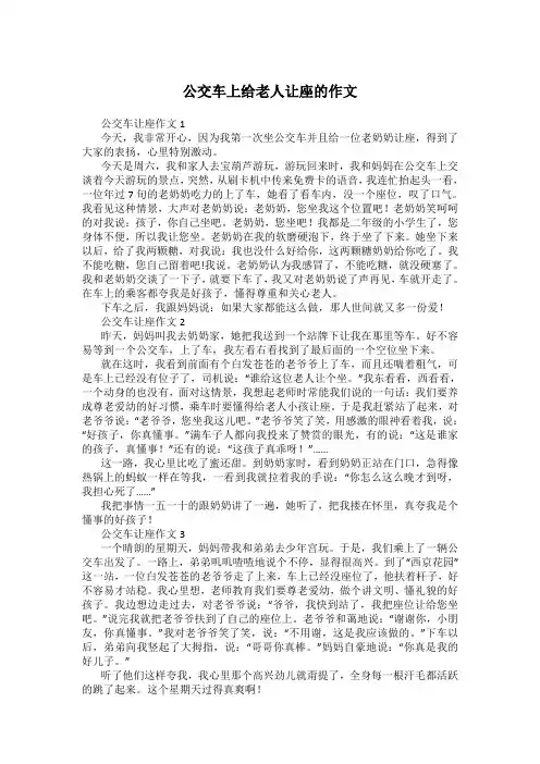 公交车上给老人让座的作文