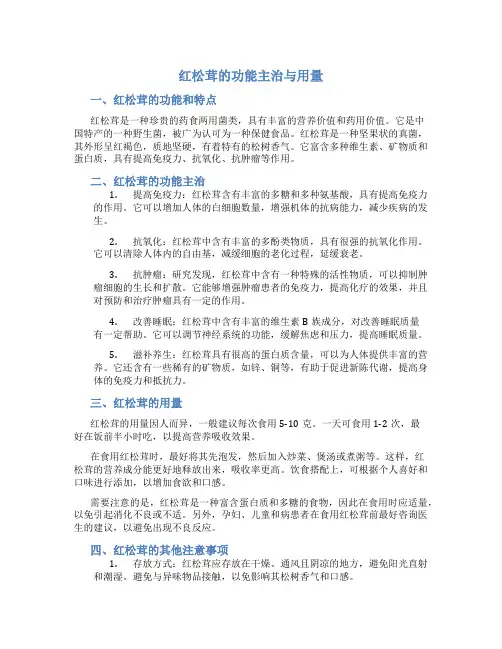 红松茸的功能主治与用量