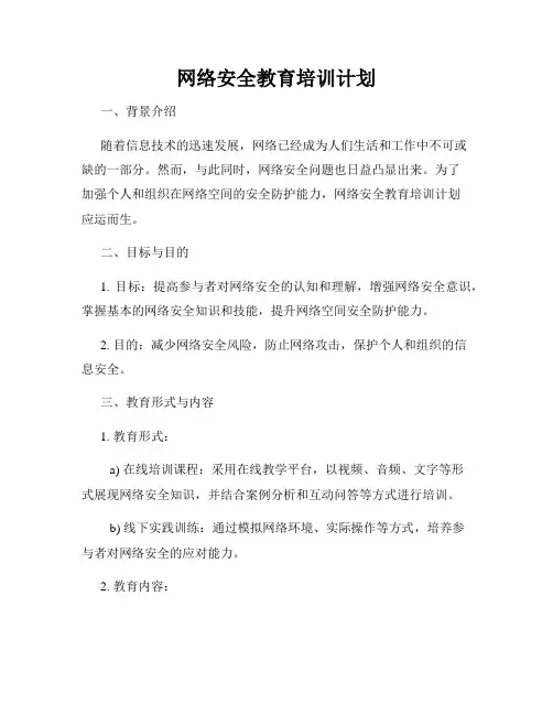 网络安全教育培训计划