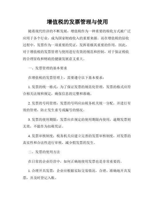 增值税的发票管理与使用