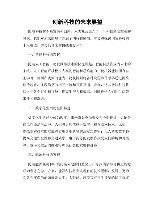 创新科技的未来展望