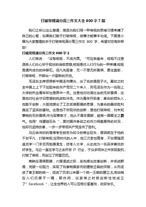 打破常规满分高三作文大全800字7篇