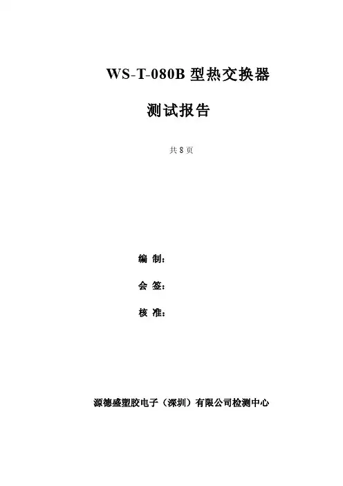 热交换器测试报告