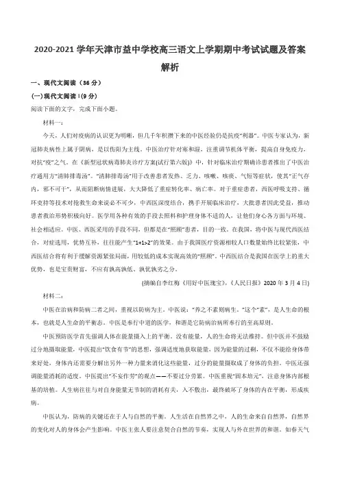 2020-2021学年天津市益中学校高三语文上学期期中考试试题及答案解析