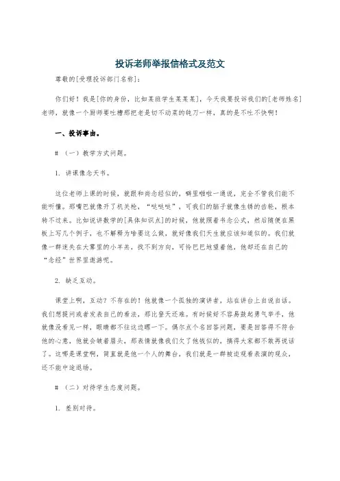 投诉老师举报信格式及范文