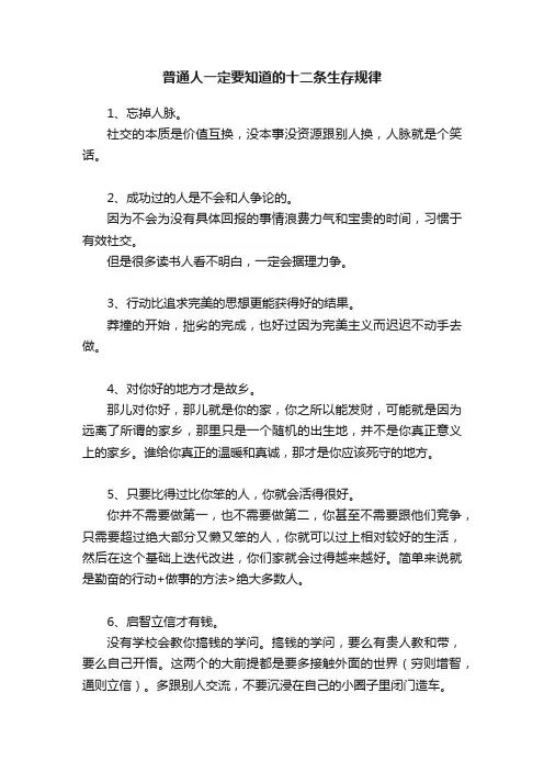 普通人一定要知道的十二条生存规律