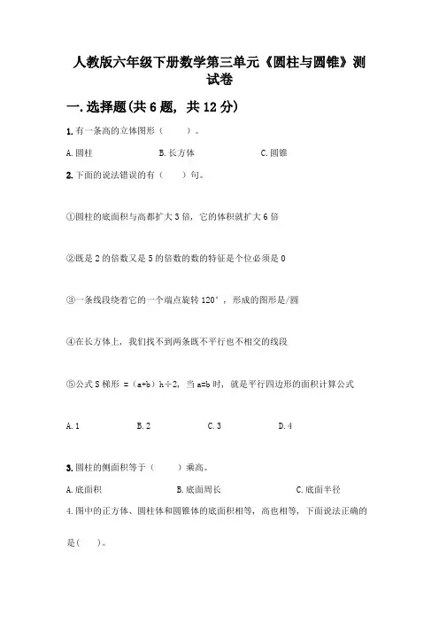 人教版六年级下册数学第三单元《圆柱与圆锥》测试卷及参考答案(模拟题)