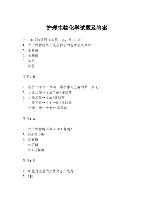 护理生物化学试题及答案