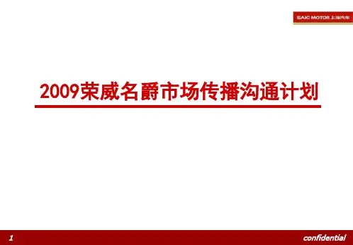 荣威汽车名爵车型市场传播沟通计划(ppt 99) 